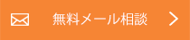 無料メール相談