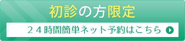 24時間WEB予約