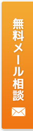 無料メール相談